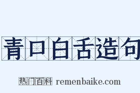 青口白舌造句是什么意思的图片